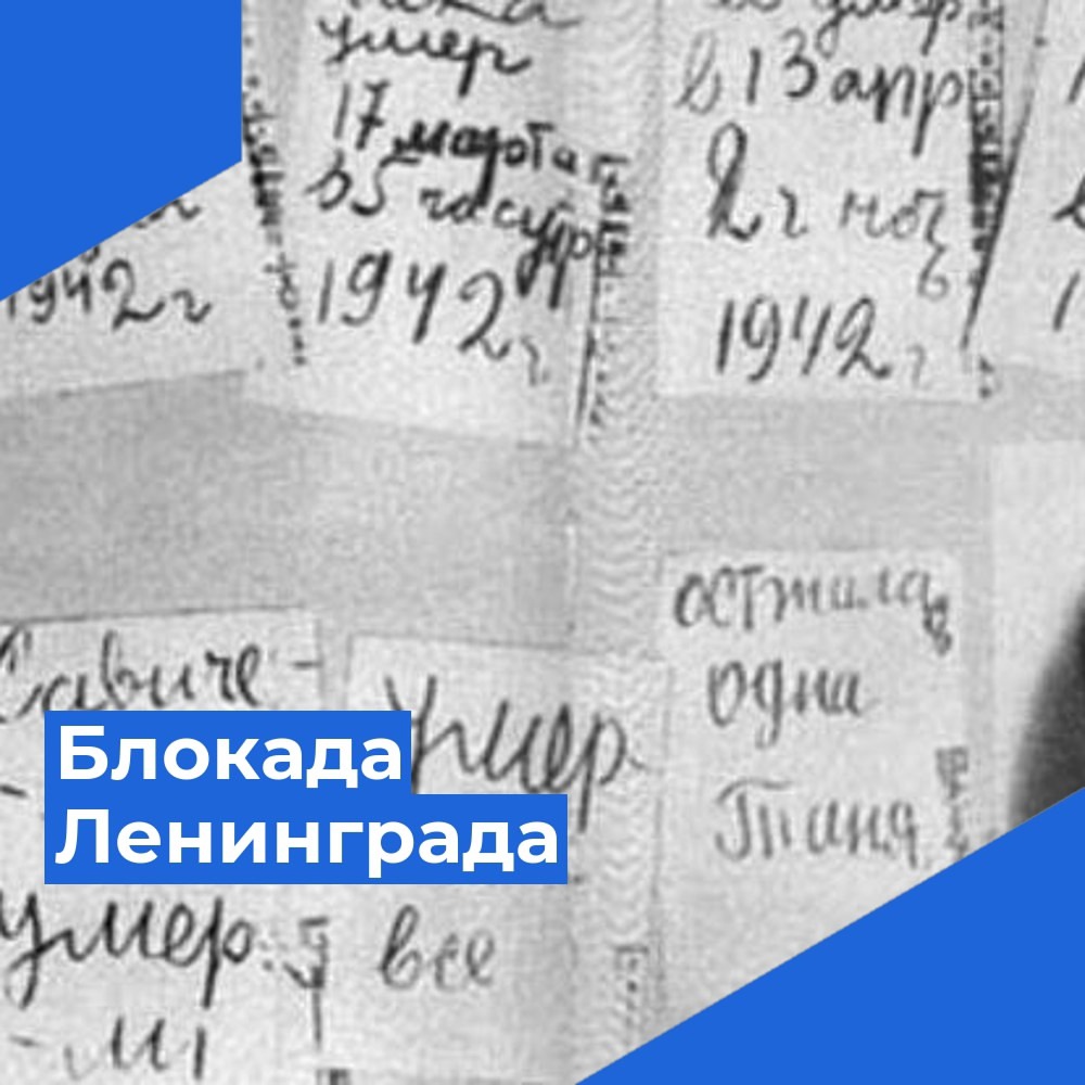 Блокада Ленинграда